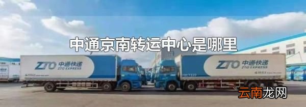 中通京南转运中心是哪里
