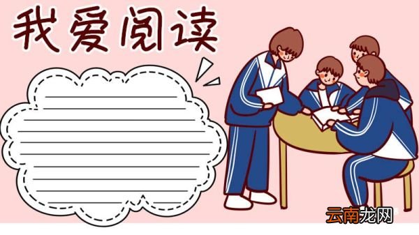 我爱阅读手抄报 我爱阅读手抄报三年级