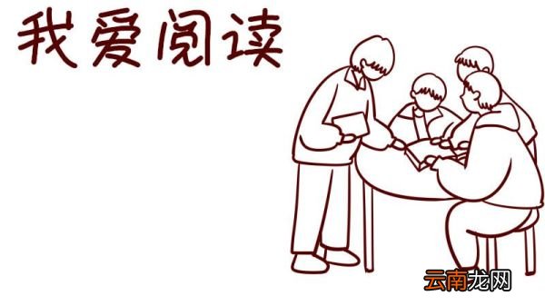 我爱阅读手抄报 我爱阅读手抄报三年级