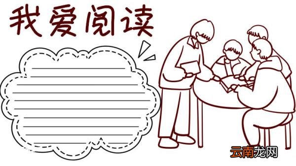 我爱阅读手抄报 我爱阅读手抄报三年级