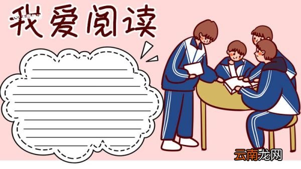 我爱阅读手抄报 我爱阅读手抄报三年级