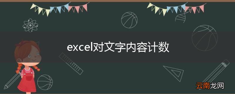 excel对文字内容计数