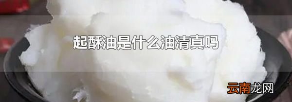 起酥油是什么油清真吗