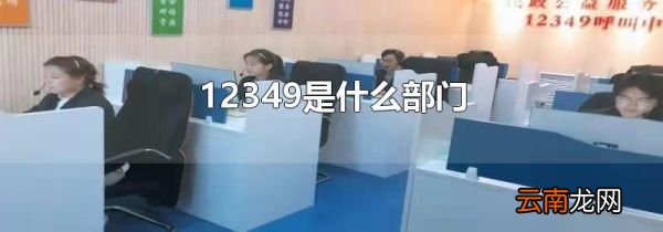12349是什么部门