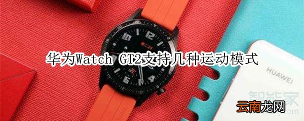 华为Watch GT2支持几种运动模式