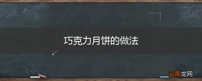 巧克力月饼的做法