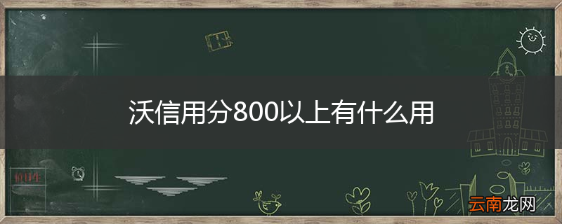 沃信用分800以上有什么用