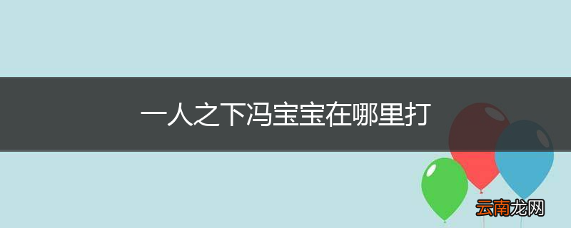 一人之下冯宝宝在哪里打