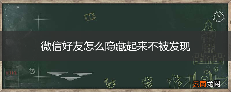 微信好友怎么隐藏起来不被发现