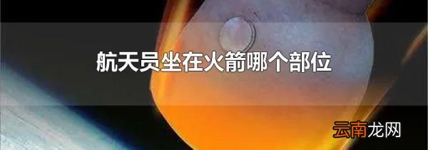 航天员坐在火箭哪个部位