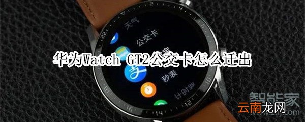 华为Watch GT2公交卡怎么迁出