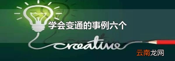 学会变通的事例六个