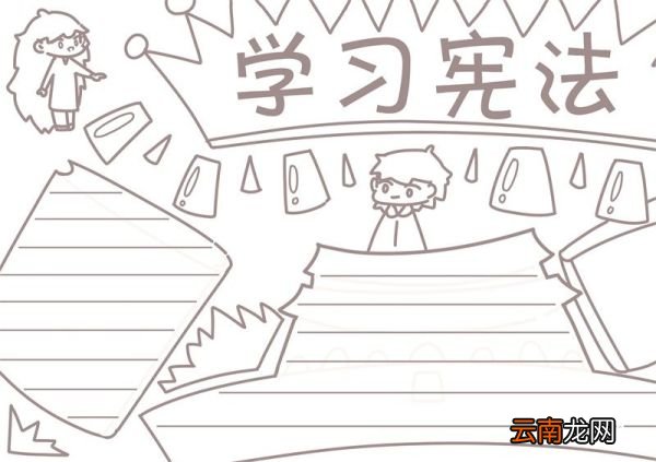 学习宪法手抄报 学习宪法的手抄报手绘