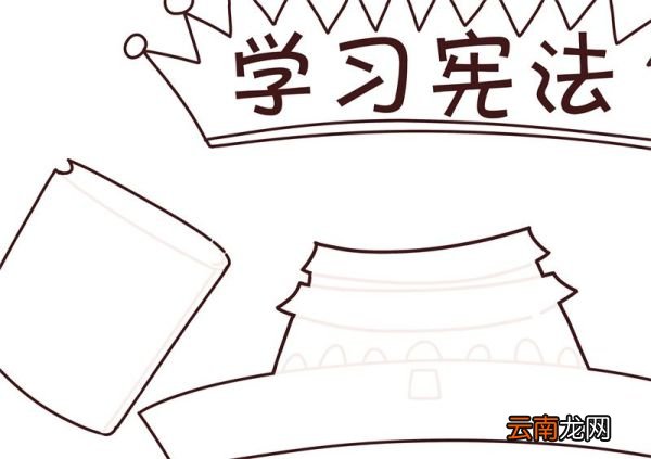 学习宪法手抄报 学习宪法的手抄报手绘