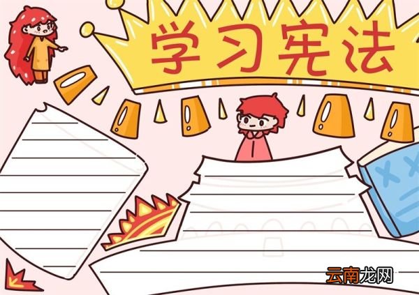 学习宪法手抄报 学习宪法的手抄报手绘