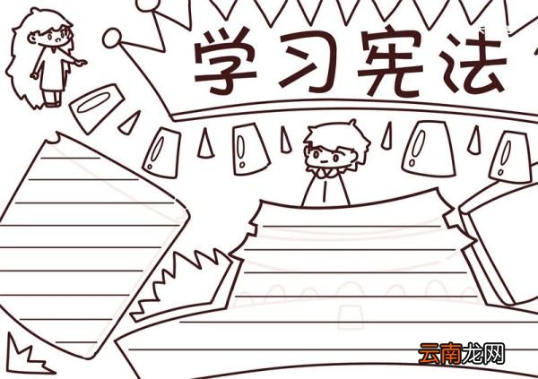 学习宪法手抄报 学习宪法的手抄报手绘