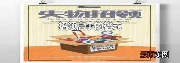 招领启事的格式