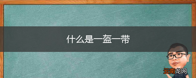 什么是一盔一带