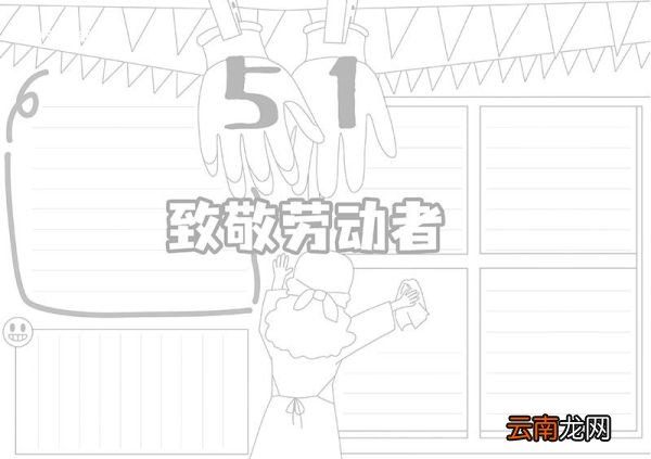 劳动节手抄报 劳动节手抄报简洁