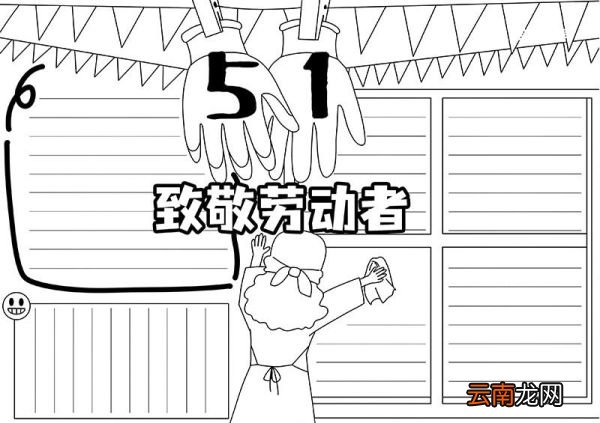 劳动节手抄报 劳动节手抄报简洁