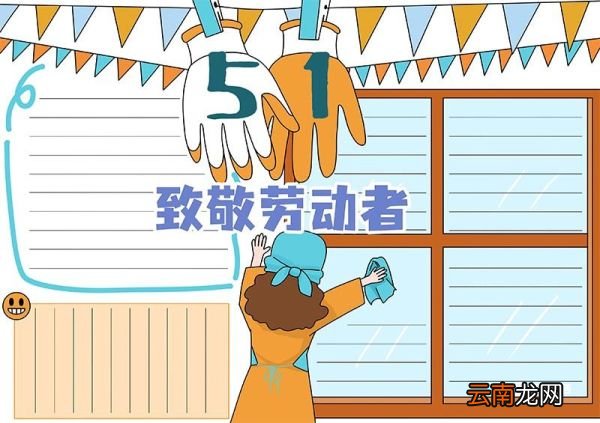 劳动节手抄报 劳动节手抄报简洁