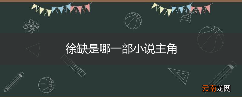 徐缺是哪一部小说主角