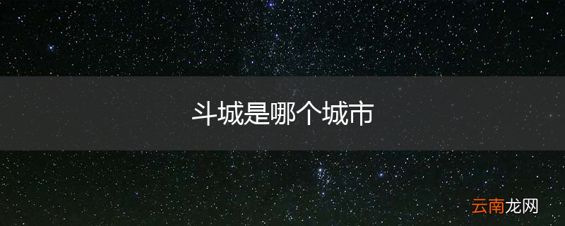 斗城是哪个城市