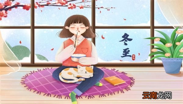 冬至的意思 冬至是什么意思