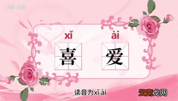 喜爱的意思 喜爱的意思是什么