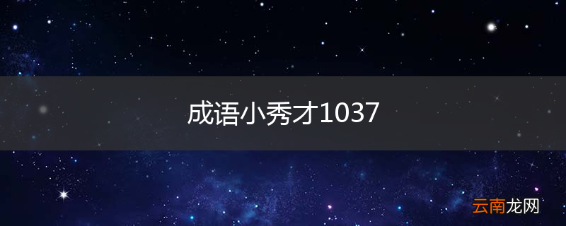 成语小秀才1037