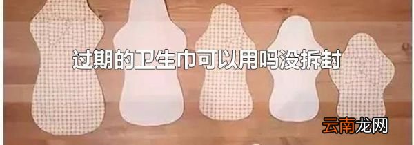 过期的卫生巾可以用吗没拆封