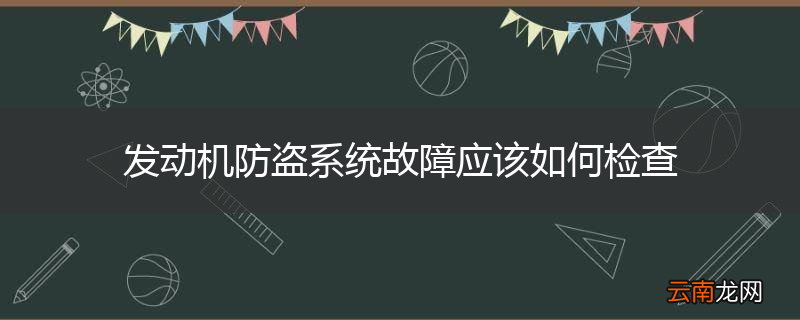 发动机防盗系统故障应该如何检查