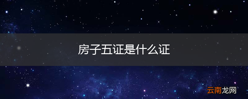 房子五证是什么证