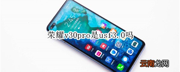 荣耀v30pro是usf3.0吗