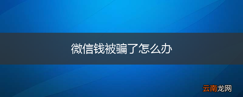 微信钱被骗了怎么办