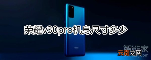 荣耀v30pro机身尺寸多少