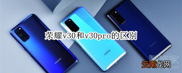 荣耀v30和v30pro的区别