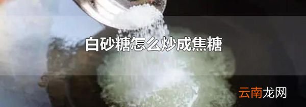 白砂糖怎么炒成焦糖