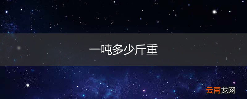 一吨多少斤重