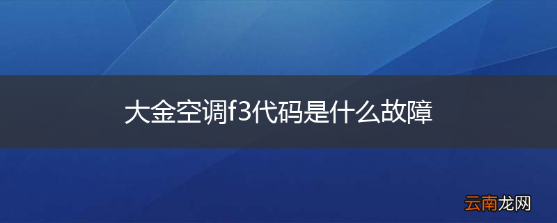 大金空调f3代码是什么故障