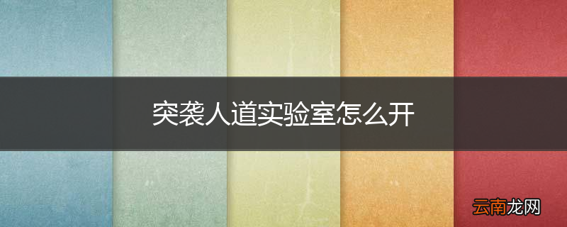 突袭人道实验室怎么开