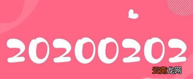 20200202是什么意思 2020年2月2日民政局开门吗