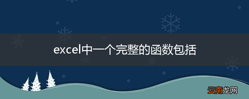 excel中一个完整的函数包括