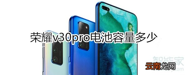 荣耀v30pro电池容量多少