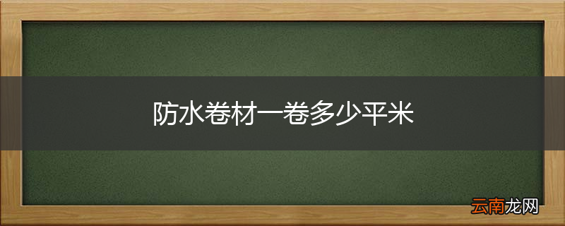防水卷材一卷多少平米