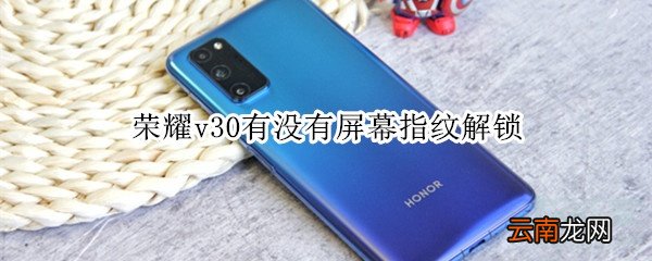荣耀v30有没有屏幕指纹解锁
