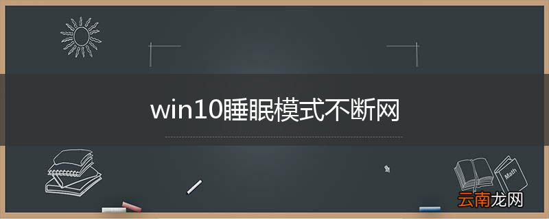 win10睡眠模式不断网