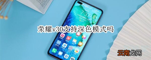 荣耀v30支持深色模式吗