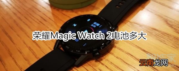荣耀Magic Watch 2电池多大