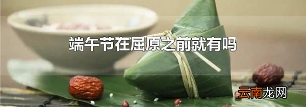 端午节在屈原之前就有吗